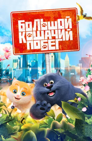 Дорама Большой кошачий побег онлайн
