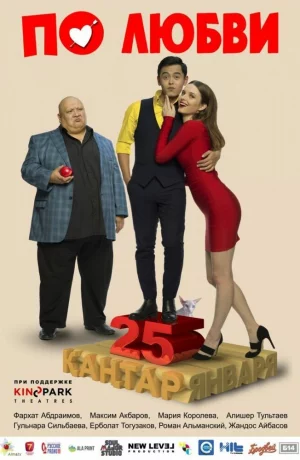 Дорама По любви онлайн