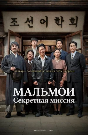 Дорама МАЛЬМОИ: Секретная миссия онлайн
