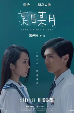 Дорама Когда солнце встречает луну онлайн
