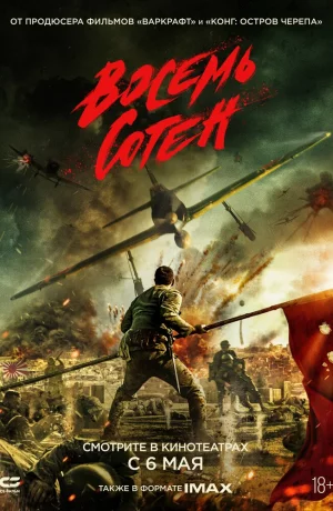 Дорама Восемь сотен онлайн