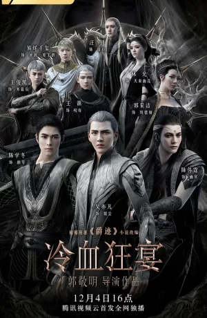 Дорама Легенда о воюющих царствах 2: Хладнокровный пир онлайн