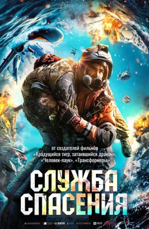 Дорама Служба спасения онлайн