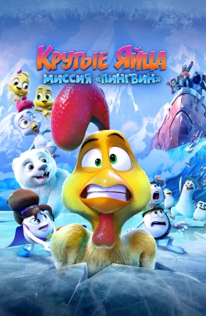 Дорама Крутые яйца: Миссия «Пингвин» онлайн