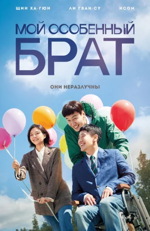 Дорама Мой особенный брат онлайн