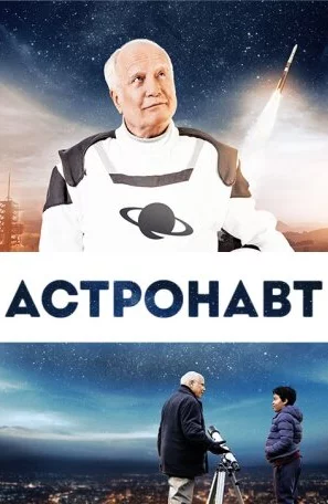 Дорама Космонавт онлайн