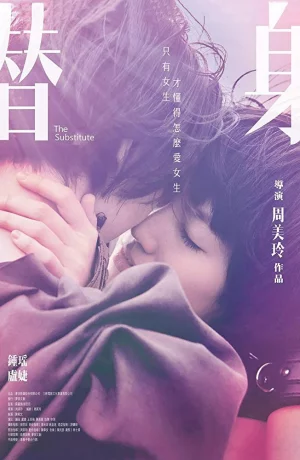 Дорама Замена онлайн