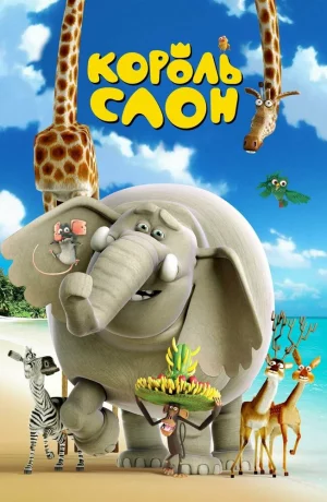 Дорама Король Слон онлайн