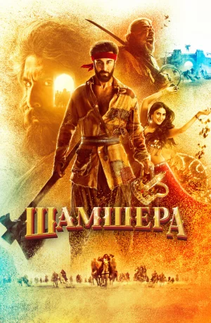 Дорама Шамшера онлайн