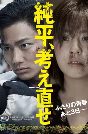 Дорама Дзюнпэй, подумай ещё раз онлайн