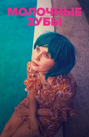 Дорама Молочные зубы онлайн