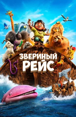 Дорама Звериный рейс онлайн