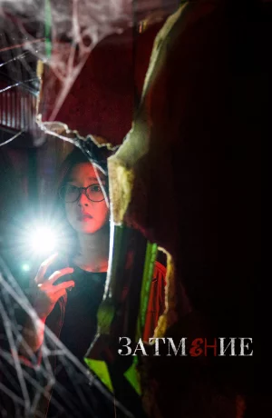 Дорама Затемнение онлайн