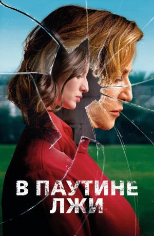 Дорама В паутине лжи онлайн