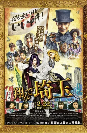 Дорама Тондэ Сайтама онлайн