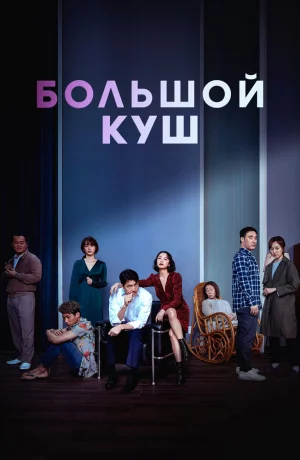 Дорама Большой куш онлайн