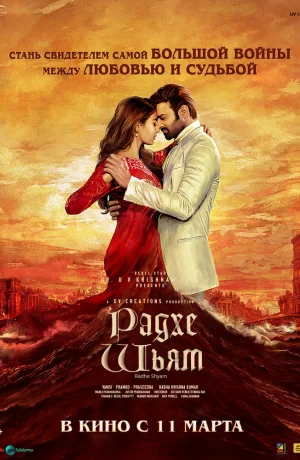 Дорама Радхе Шьям онлайн