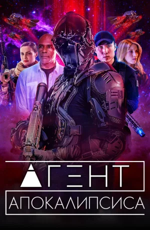 Дорама Агент Апокалипсиса онлайн