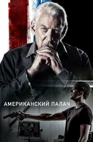 Дорама Американский палач онлайн