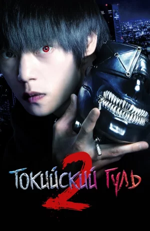 Дорама Токийский гуль S онлайн