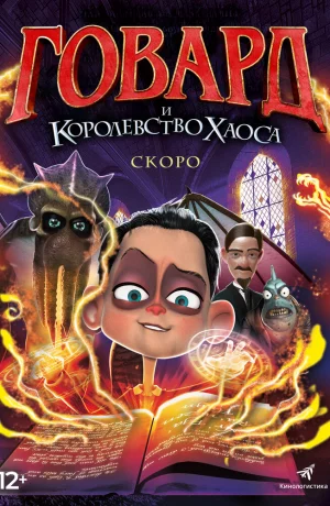 Дорама Говард Лавкрафт и Безумное Королевство онлайн