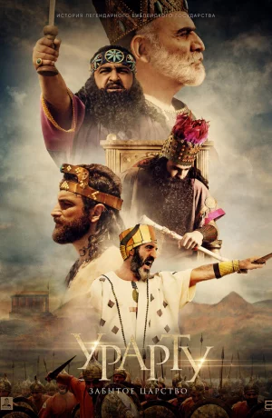 Дорама Урарту. Забытое царство онлайн