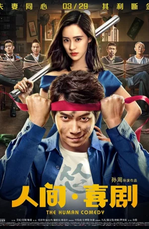Дорама Человеческая комедия онлайн