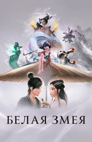 Дорама Белая Змея онлайн