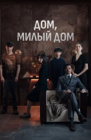 Дорама Дом, милый дом онлайн
