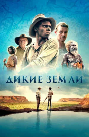 Дорама Дикие земли онлайн