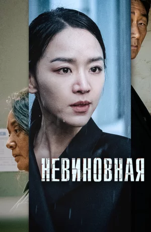 Дорама Невиновная онлайн