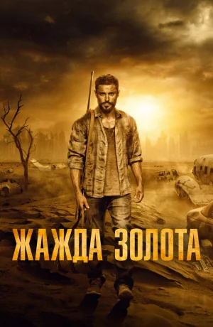 Дорама Жажда золота онлайн