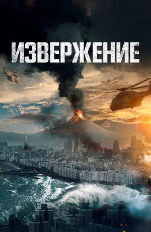 Дорама Извержение онлайн