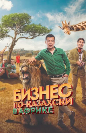 Дорама Бизнес по-казахски в Африке онлайн