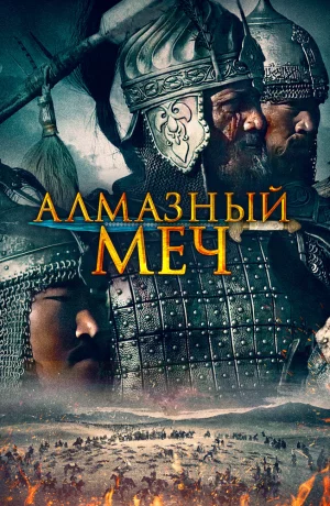 Дорама Казахское Ханство. Алмазный меч онлайн