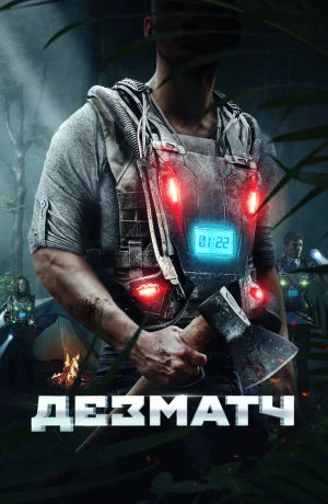 Дорама Дезматч онлайн