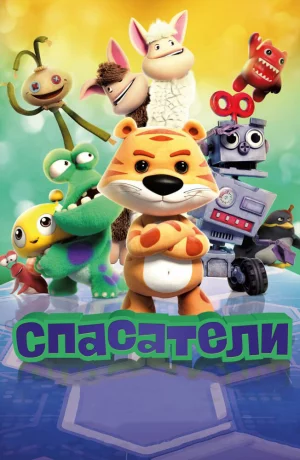 Дорама Спасатели онлайн