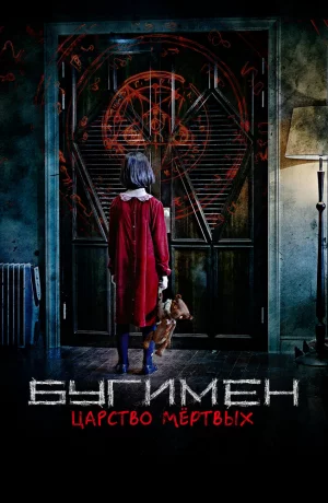 Дорама Бугимен. Царство мёртвых онлайн