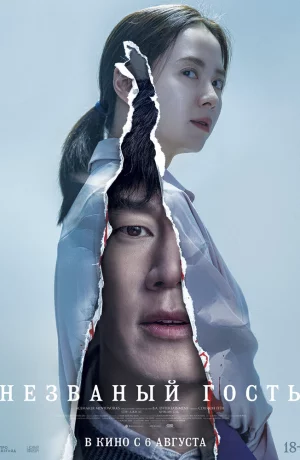 Дорама Незваный гость онлайн