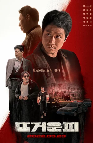 Дорама Горячая кровь онлайн