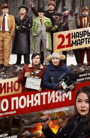 Дорама Кино по понятиям онлайн