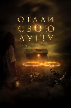 Дорама Отдай свою душу онлайн