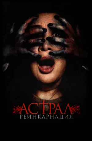 Дорама Астрал. Реинкарнация онлайн
