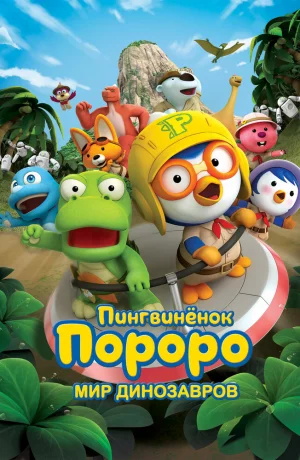 Дорама Пингвинёнок Пороро. Мир динозавров онлайн