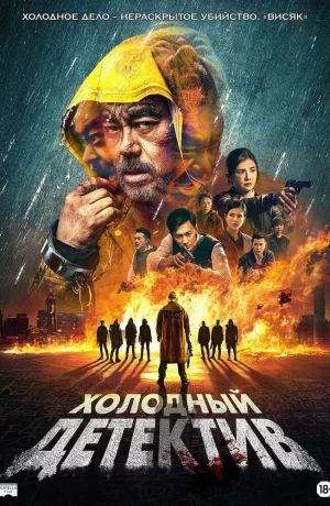 Дорама Холодный детектив онлайн
