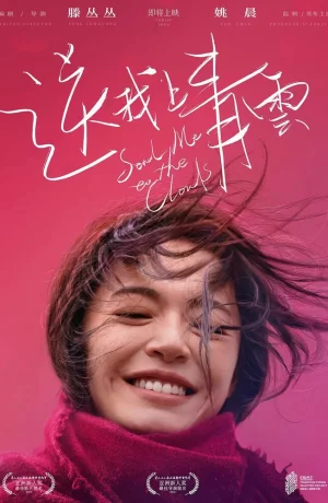 Дорама Отправь меня на облака онлайн