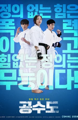 Дорама Карате онлайн