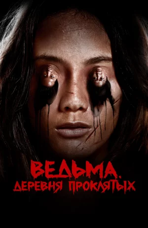 Дорама Ад женщины онлайн