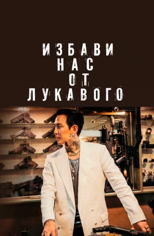 Дорама Избави нас от лукавого онлайн