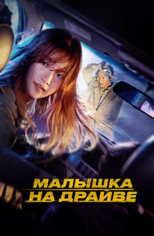 Дорама Малышка на драйве онлайн